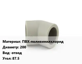 Отвод ПВХ-поливинилхлорид 200 отвод Угол:87.5